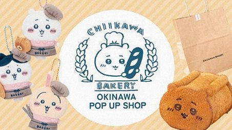 沖縄初上陸！ ちいかわベーカリーのポップアップ、黒糖練りこみ食パンなどを販売