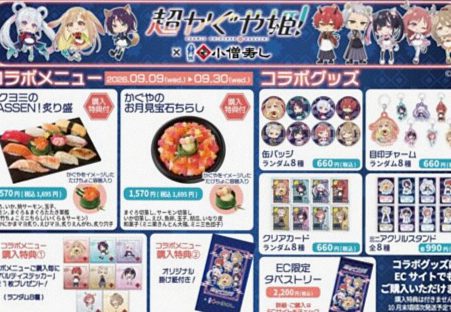 話題の映画と老舗寿司チェーンがコラボ！ お月見ちらしや炙り寿司、限定グッズが登場