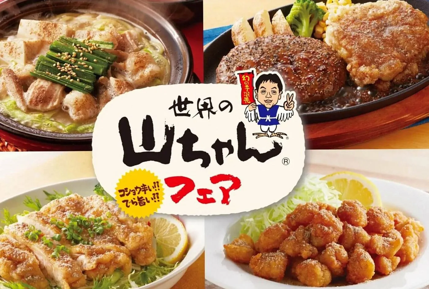 ジョイフル×名古屋コーチンのコラボフェア 幻のスパイスを使った4商品が新登場