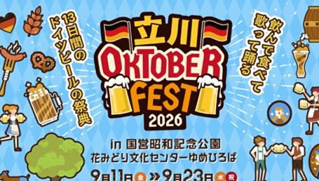 立川オクトーバーフェスト2026｜昭和記念公園で9月開催のドイツビール祭典