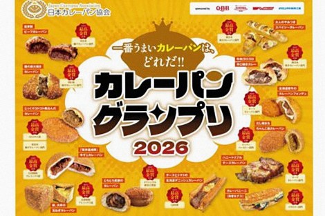 カレーパングランプリ2026受賞店一覧｜142種から選ばれた最高金賞・金賞