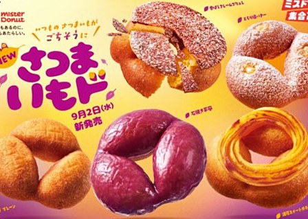 ミスド「さつまいもド」2026年9月2日発売｜全5種で形も食感も進化