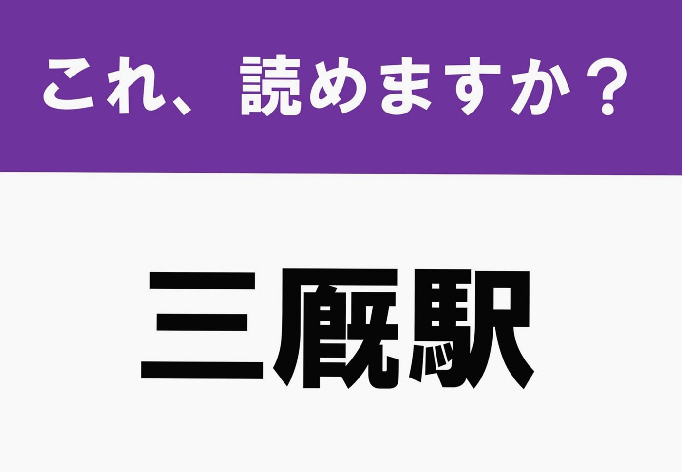 【難読漢字】駅名当て「三厩駅」 源義経の伝説が残る港町