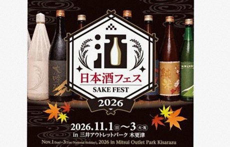 木更津で日本酒フェス初開催｜全国13酒蔵が集結、試飲と食を楽しむイベント